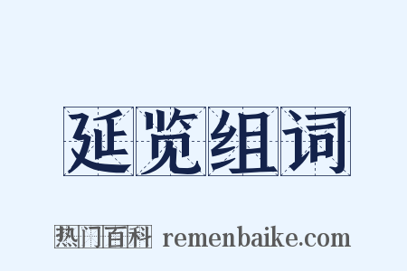 延览组词是什么意思的图片